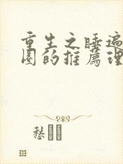 重生之睡遍娱乐圈的推荐理由