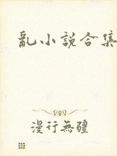 乱小说合集