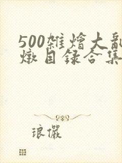500杂烩大乱炖目录合集