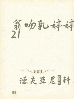 翁吻乳婷婷小玲21封面