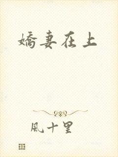 娇妻在上