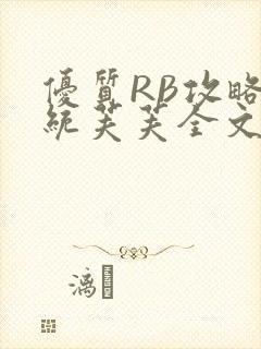 优质RB攻略系统芙芙全文免费