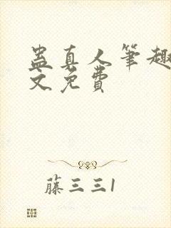 蛊真人笔趣阁全文免费