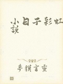 小日子彩虹糖小说