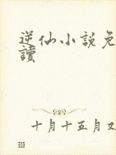 逆仙小说免费阅读