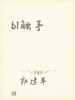 bl触手