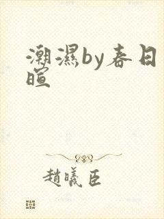 潮湿by春日负暄