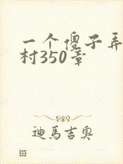 一个傻子弄一个村350章
