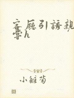 客厅引诱亲女乱尝h