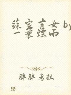 苏家有女 by一蓑烟雨