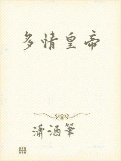 多情皇帝