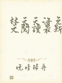 林天天洛免费全文阅读最新下载