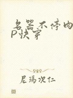 名器不停肉肉NP快穿