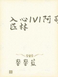 入心1V1阿司匹林