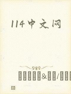 114中文网