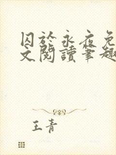 囚于永夜免费全文阅读笔趣阁封面