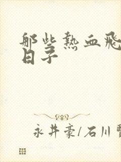 那些热血飞扬的日子