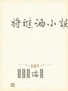 将进酒小说全文