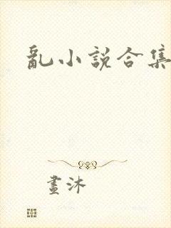 乱小说合集