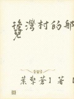 后湾村的那些事儿