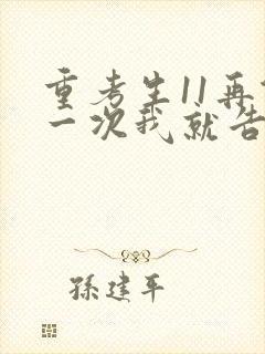 重考生11再做一次我就告诉你