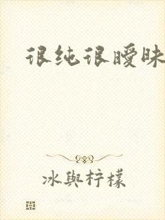 很纯很暧昧小说封面