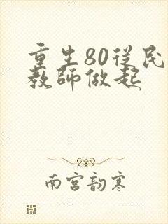 重生80从民办教师做起