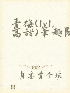 青梅(1v1,高甜)笔趣阁封面