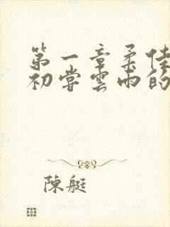 第一章柔佳少妇初尝云雨的演员表