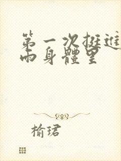 第一次挺进苏小雨身体里