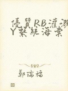 优质RB灌溉JY系统海棠封面