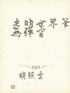 光明世界笔趣阁无弹窗