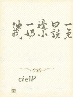 他一边曰一边吃我奶小说免看