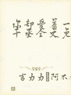 你却爱着一个水千丞全文免费阅读