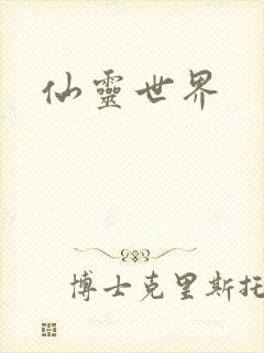 仙灵世界
