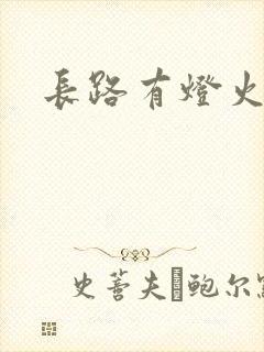 长路有灯火