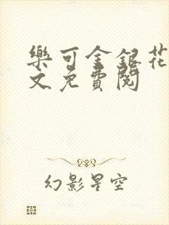 乐可金银花露全文免费阅封面