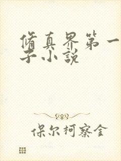 修真界第一病秧子小说