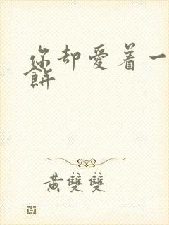 你却爱着一个烧饼封面