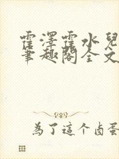 霍泽霍水儿小说笔趣阁全文免费阅读浮生陌