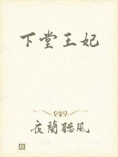 下堂王妃