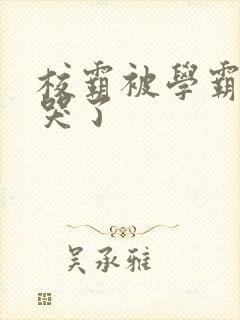 校霸被学霸A咬哭了