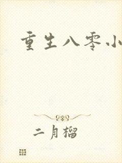 重生八零小军嫂