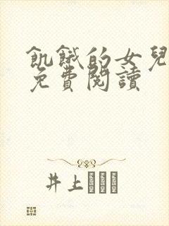 饥饿的女儿小说免费阅读