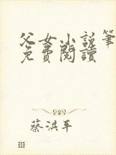 父女小说笔趣阁免费阅读