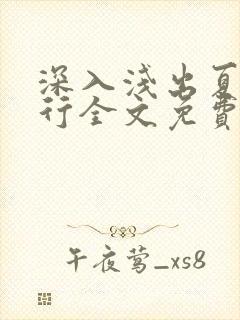 深入浅出夏寒陆行全文免费阅读笔趣阁番外