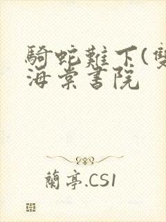 骑蛇难下(双)海棠书院