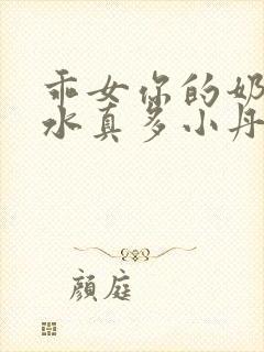 乖女你的奶真大水真多小丹