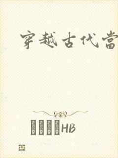 穿越古代当太子