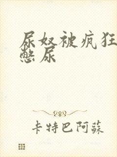 尿奴被疯狂灌水憋尿